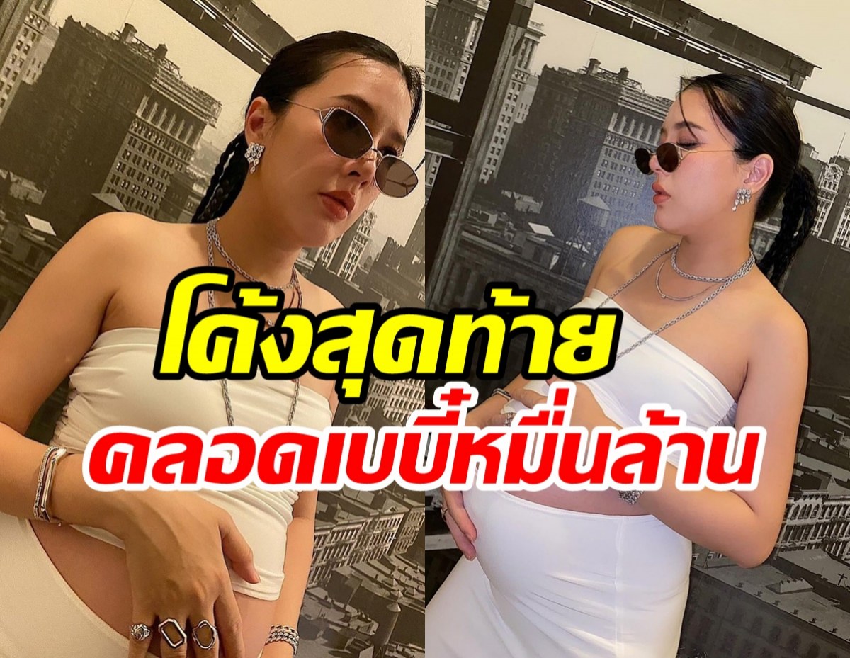  อดีตนางเอกโชว์ท้องใหญ่ สวยเฟี้ยวสมฐานะมาดามหมื่นล้าน