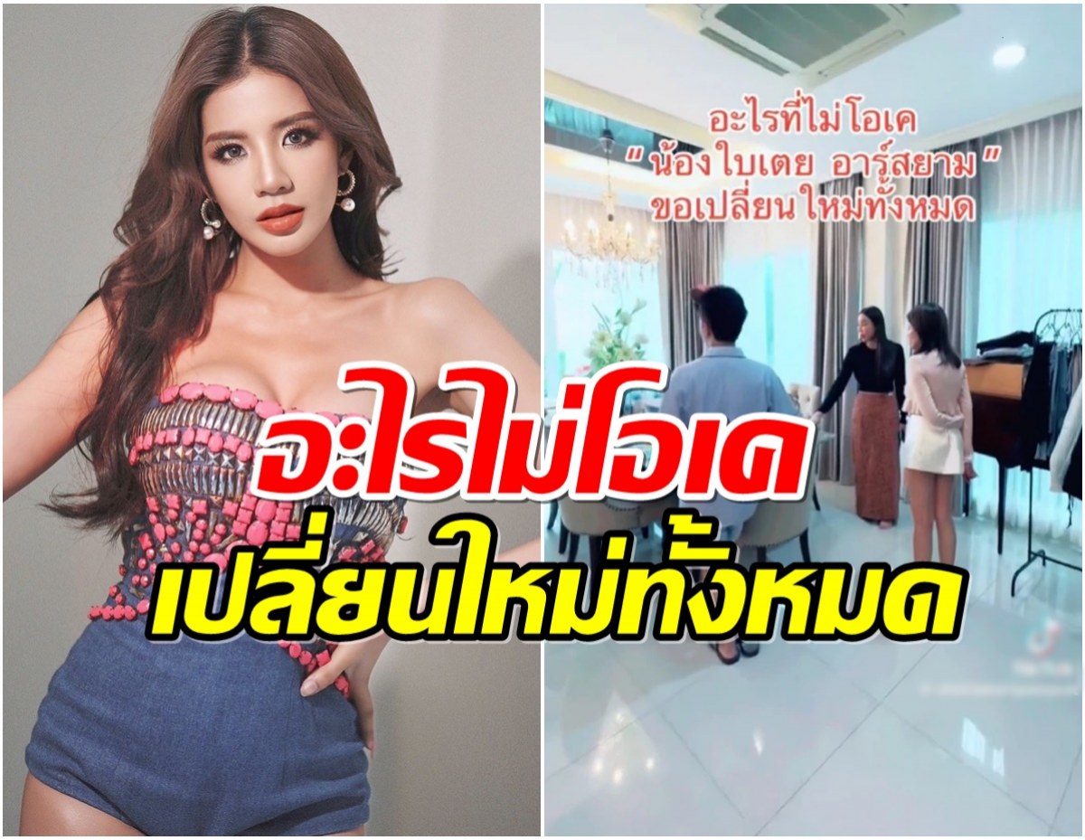 ปังมาก! เปิดบ้านหรู ใบเตย ขอรีโนเวทเปลี่ยนใหม่ทั้งหมด