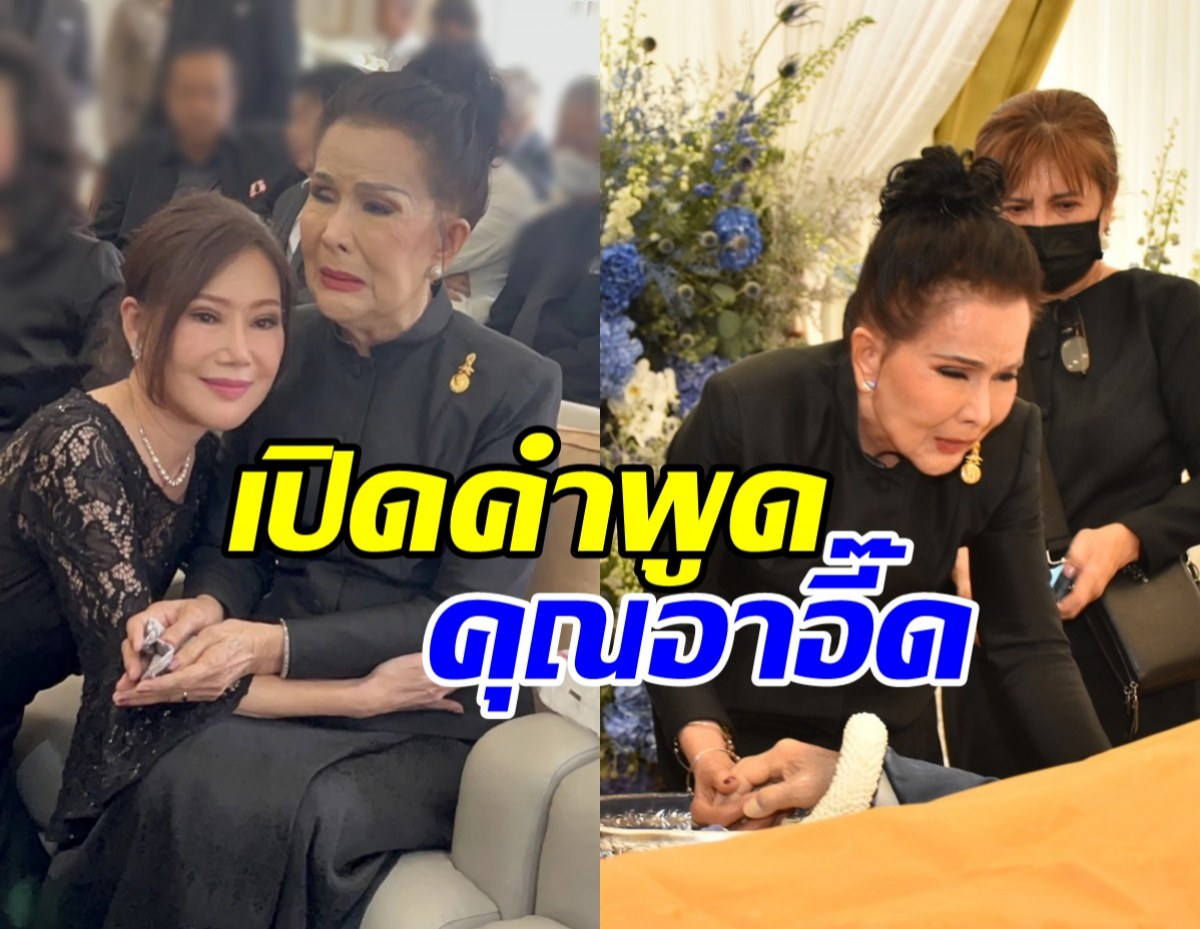 ส้ม อรวี เผยคำพูดอาอี๊ด เพชรา นาทีกอดกันร่ำไห้ กลางงานชรินทร์