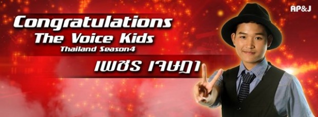 ยินดีด้วย!! น้องเพชร ผู้คว้าแชมป์ The Voice Kids คนที่ 4!!