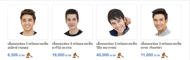 ตะลึงตาค้าง!!! เปิดยอดประมูล เสื้อคราบเหงื่อซุปตาร์ งานบอลช่อง 3 