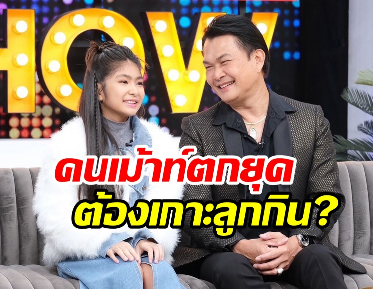 ศิลปินรุ่นเก๋าเปิดใจเคลียร์ คนแซะเอาลูกสาวมาหากิน?