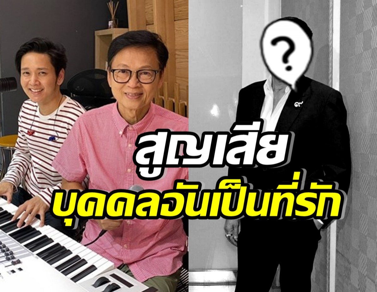 สุดเศร้า พ่อโต๋ ศักดิ์สิทธิ์ โพสต์อาลัย สูญเสียคนสำคัญที่รักมาก