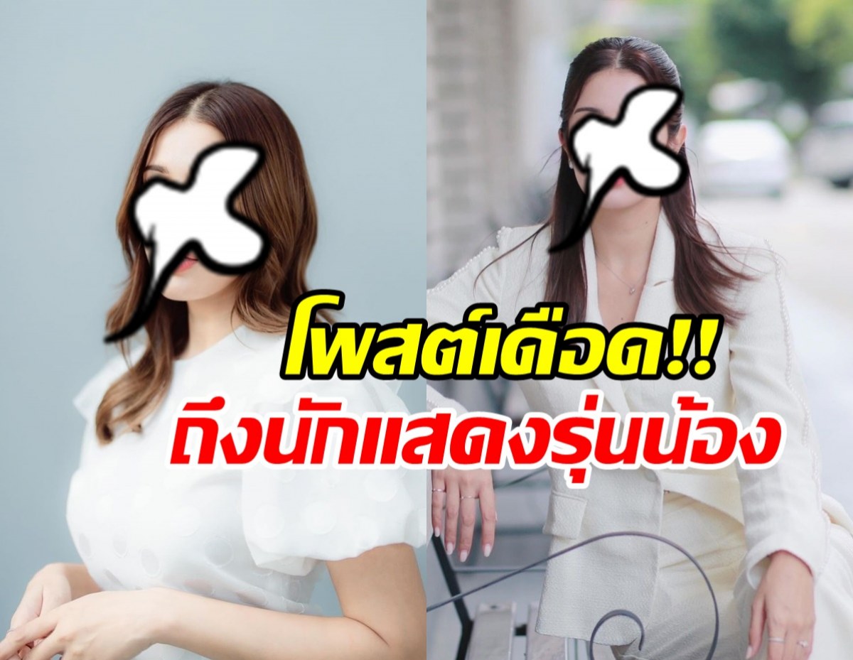 ดาราสาวชื่อดัง พูดแล้ว!! หลังของขึ้น โพสต์ถึงนักแสดงรุ่นน้อง