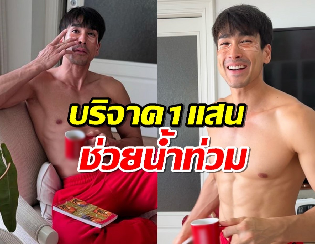 ณเดชน์ ควัก 100,000 บาท ช่วยฟื้นฟูชาวเชียงราย