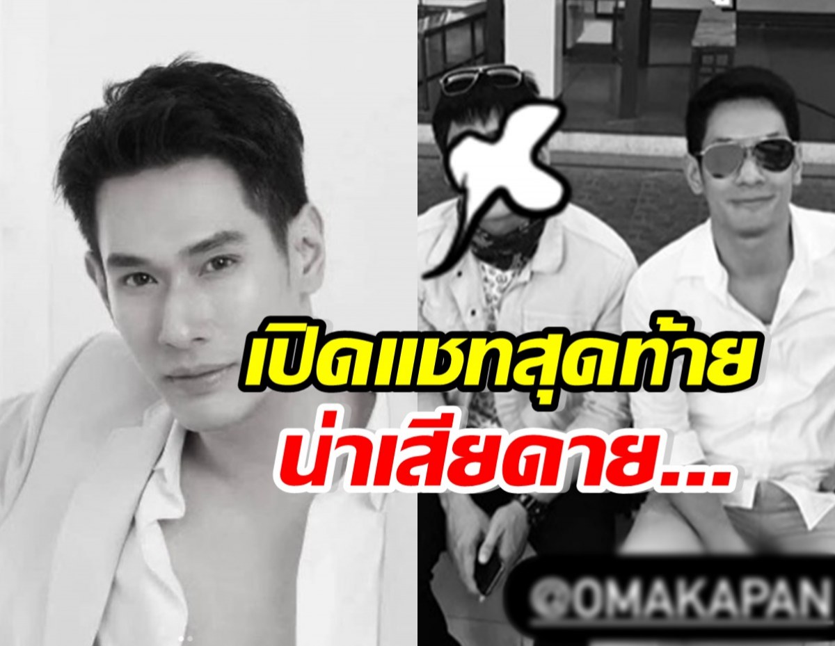 รุ่นน้องคนสนิท อ๋อม อรรคพันธ์ เศร้าเปิดแชทสุดท้าย คุยกันเรื่องนี้?