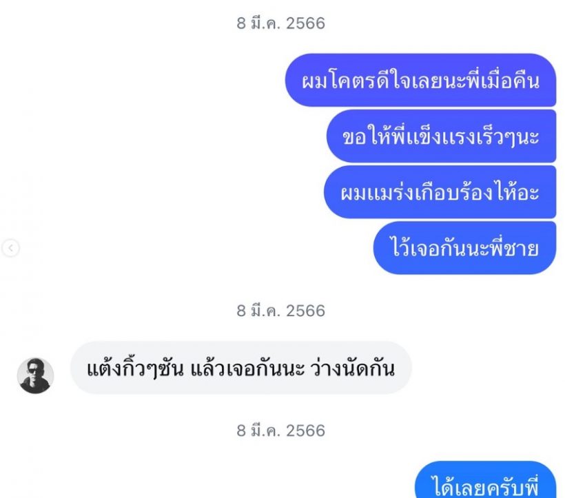 รุ่นน้องคนสนิท อ๋อม อรรคพันธ์ เศร้าเปิดแชทสุดท้าย คุยกันเรื่องนี้?