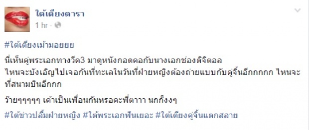 ลือหึ่ง!! เพจดังแฉพระเอกวิค3เป็นแฟน นางเอกช่องดิจิตอล เลยถูกขุดหลักฐานนี้มาเปิดโปง