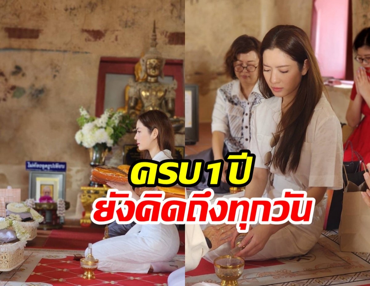 แอฟควงครอบครัวทำบุญให้คุณพ่ออนุสสอนน์ ไร้เงานนกุล