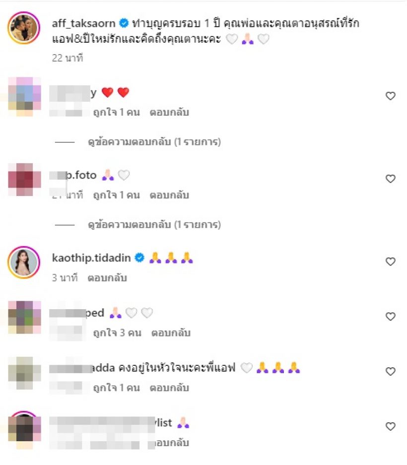 แอฟควงครอบครัวทำบุญให้คุณพ่ออนุสสอนน์ ไร้เงานนกุล