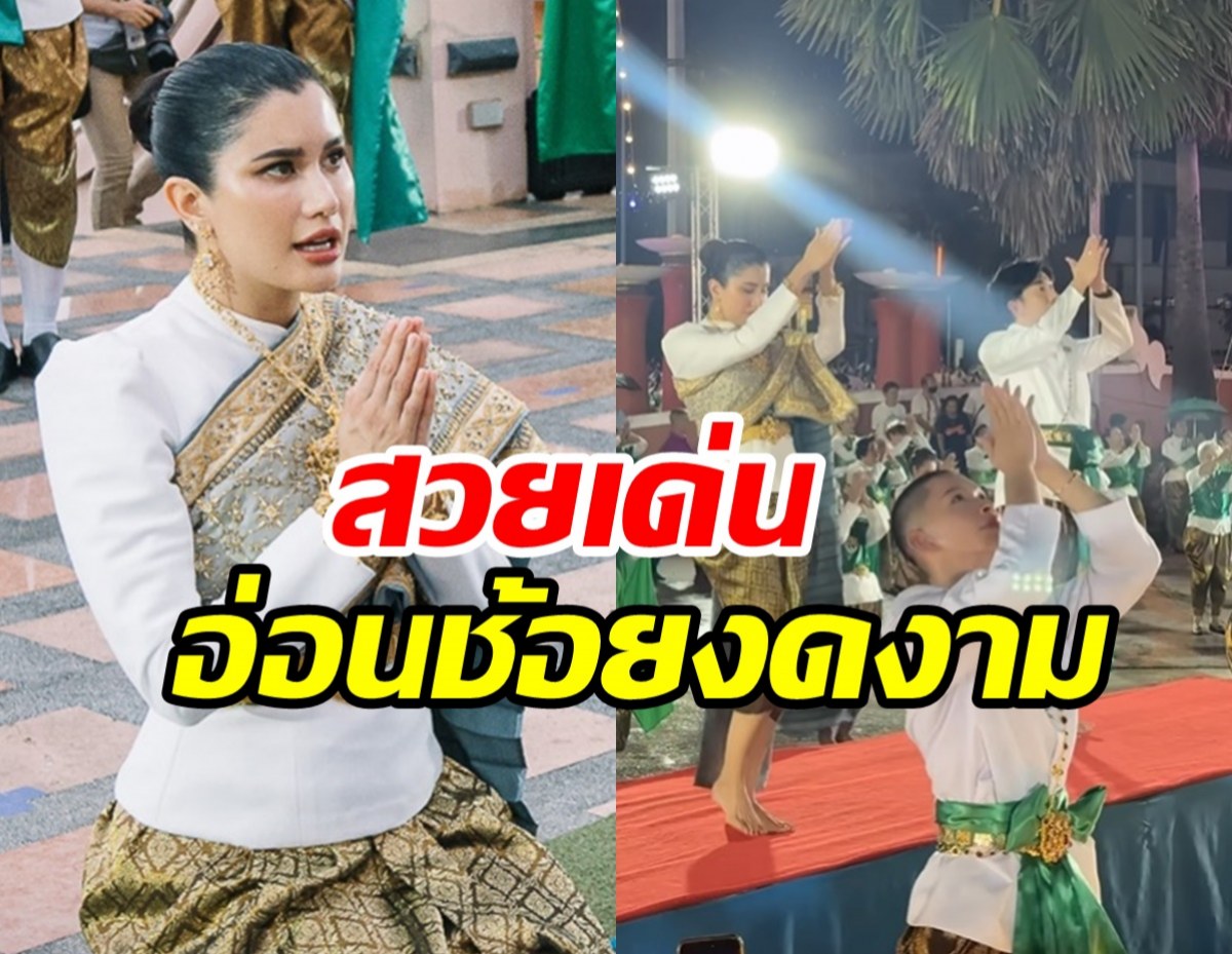  ปู ไปรยา งามอย่างไทย! ร่วมรำถวายพระพุทธมหาธรรมราชา