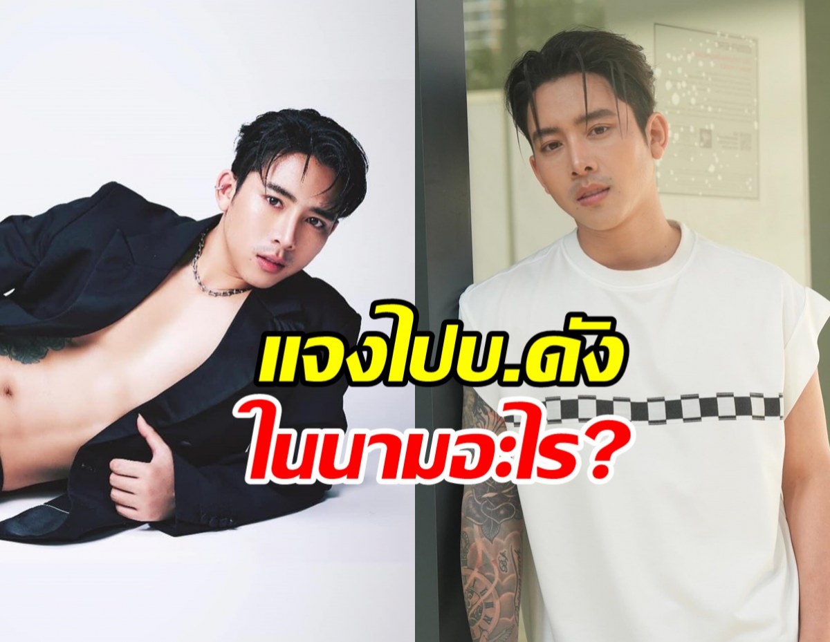 เบิ้ล ปทุมราช ชี้แจงปมมีภาพไปบริษัทดัง เผยไปในนามอะไร?