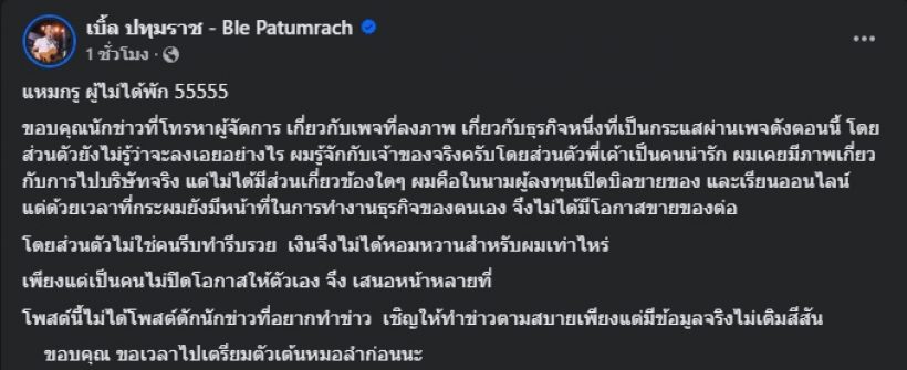 เบิ้ล ปทุมราช ชี้แจงปมมีภาพไปบริษัทดัง เผยไปในนามอะไร?