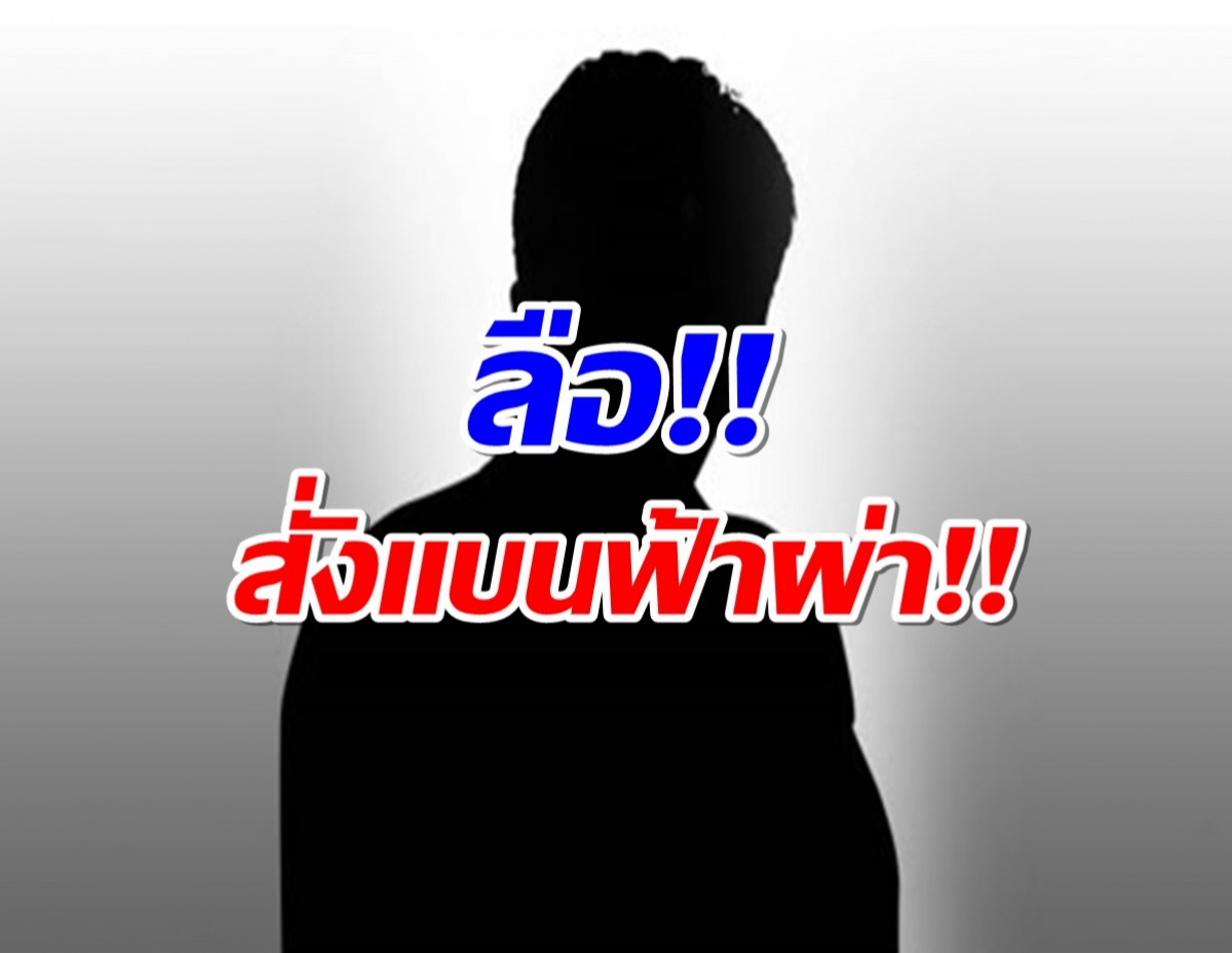 ลือ ผู้บริหารช่องดังสั่งเเบน ผู้ประกาศข่าว เซ่นปมวิจารณ์ บอสคนดัง