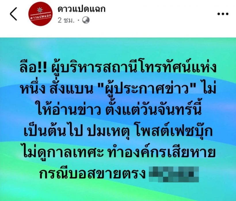 ลือ ผู้บริหารช่องดังสั่งเเบน ผู้ประกาศข่าว เซ่นปมวิจารณ์ บอสคนดัง