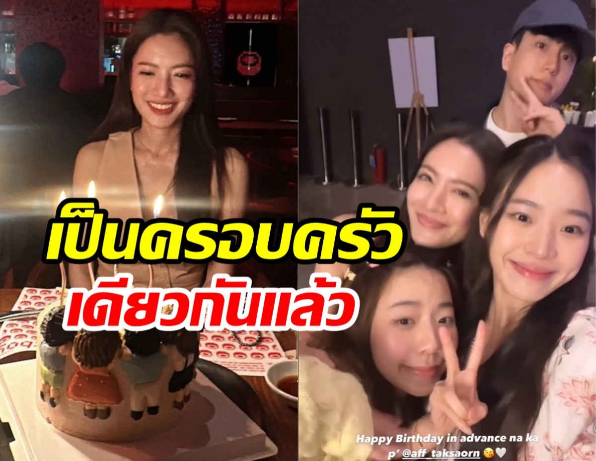 ครอบครัวนนกุลอ้าแขนต้อนรับ แอฟ ทักษอร ฉลองวันเกิดชื่นมื่น