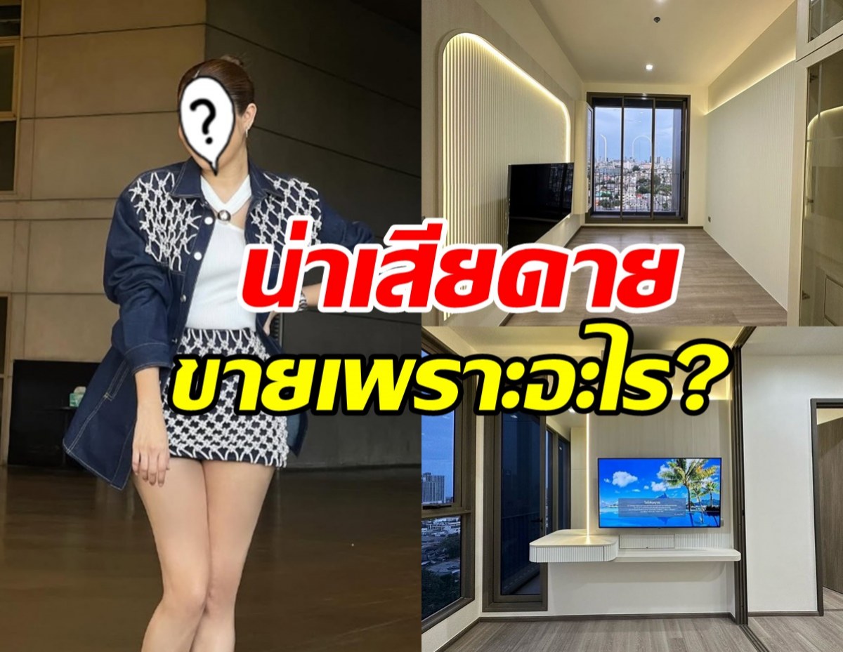 เกิดอะไรขึ้น? ภรรยาศิลปินดัง ประกาศขายคอนโดหรู ราคาสุดจึ้ง