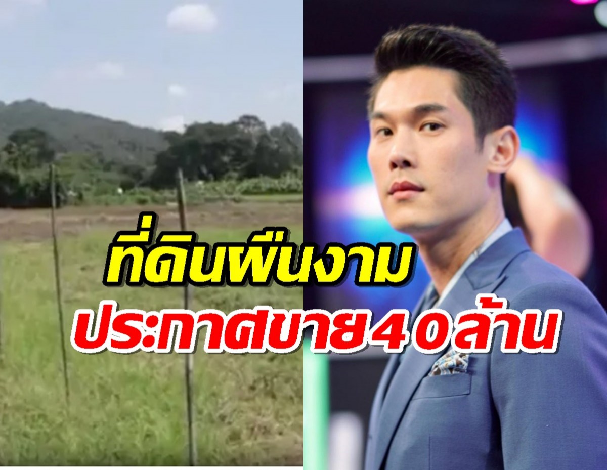 พบที่ดินผืนงามติดลำธาร บอสกันต์ประกาศขาย 40 ล้าน