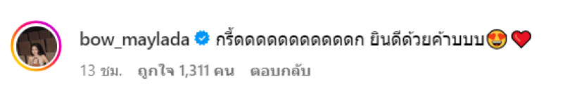 แฟนๆ จับตาข่าวดีคู่นี้ แห่คอมเมนต์รอลุ้นงานแต่งเพียบ