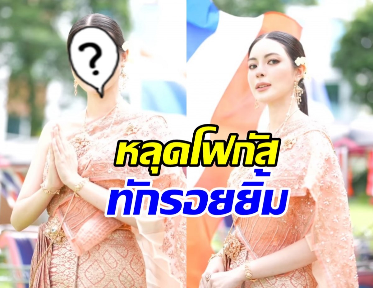 เอวา ปวรวรรณ ถ่ายทอดความเป็นไทย แต่ถูกหลุดโฟกัสเต็มๆ