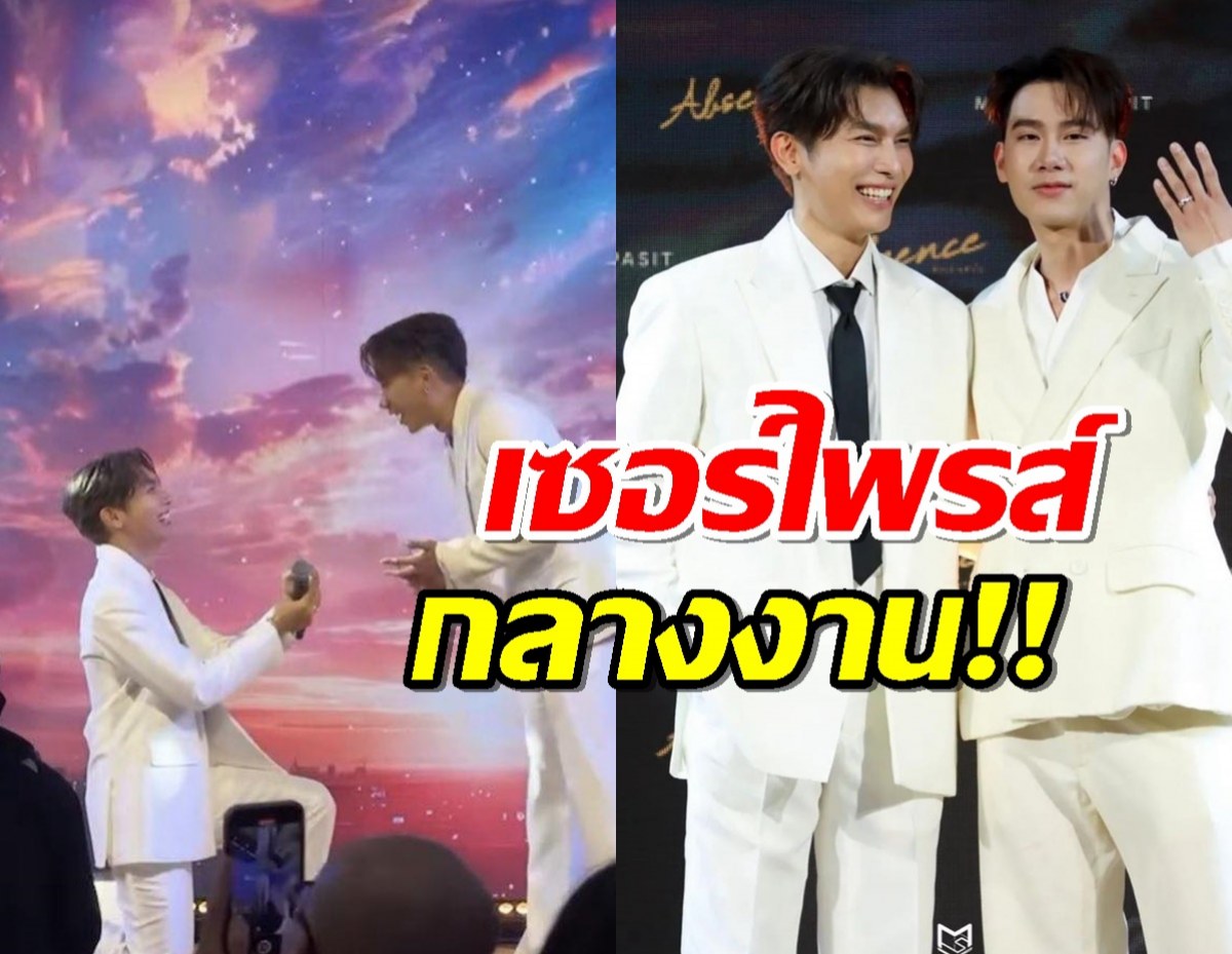 เซอร์ไพรส์แรง! มิว ศุภศิษฏ์ คุกเข่าขอ แฟนหนุ่ม แต่งงานแล้ว!