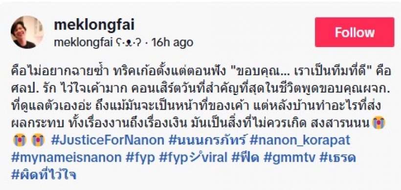 ย้อนคำพูด นนน กรภัทร์ ถึงอดีตผจก.ทั้งน้ำตา ก่อนดำเนินคดี