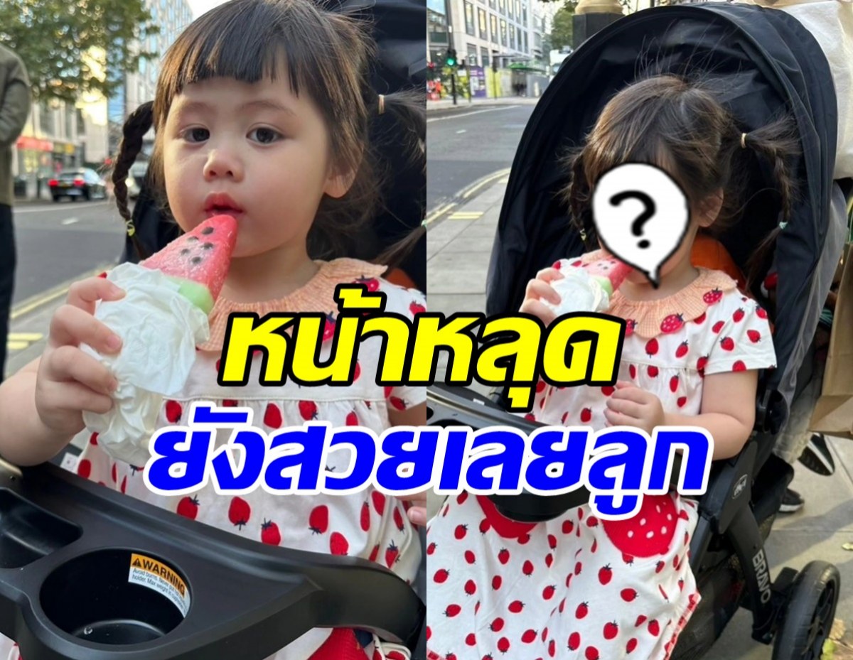 แม่ชมเผยความน่ารัก น้องแอบิเกล กินไอศกรีมหน้าหลุด ยังน่าเอ็นดู