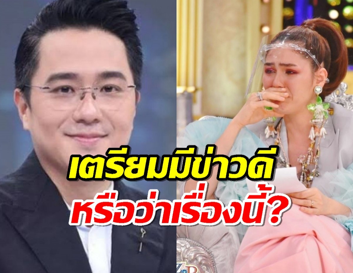 เอาแล้ว!หมอช้าง ทายดวงชมพู่ อารยา เตรียมมีข่าวดี หรือว่าเรื่องนี้?