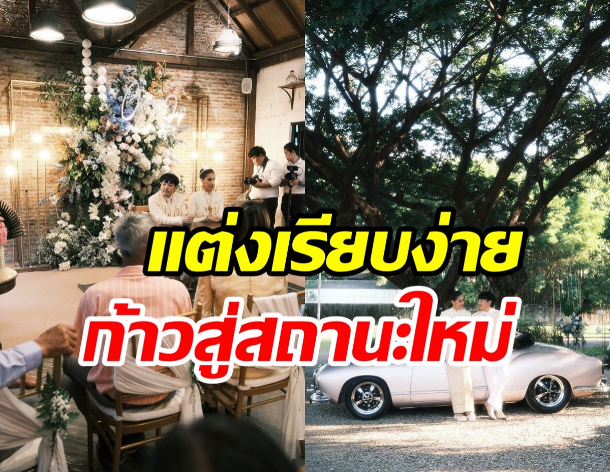 ยินดีด้วย! นักร้องดังวิวาห์แล้ว ความรักยิ่งใหญ่กว่าเงินในกระเป๋า