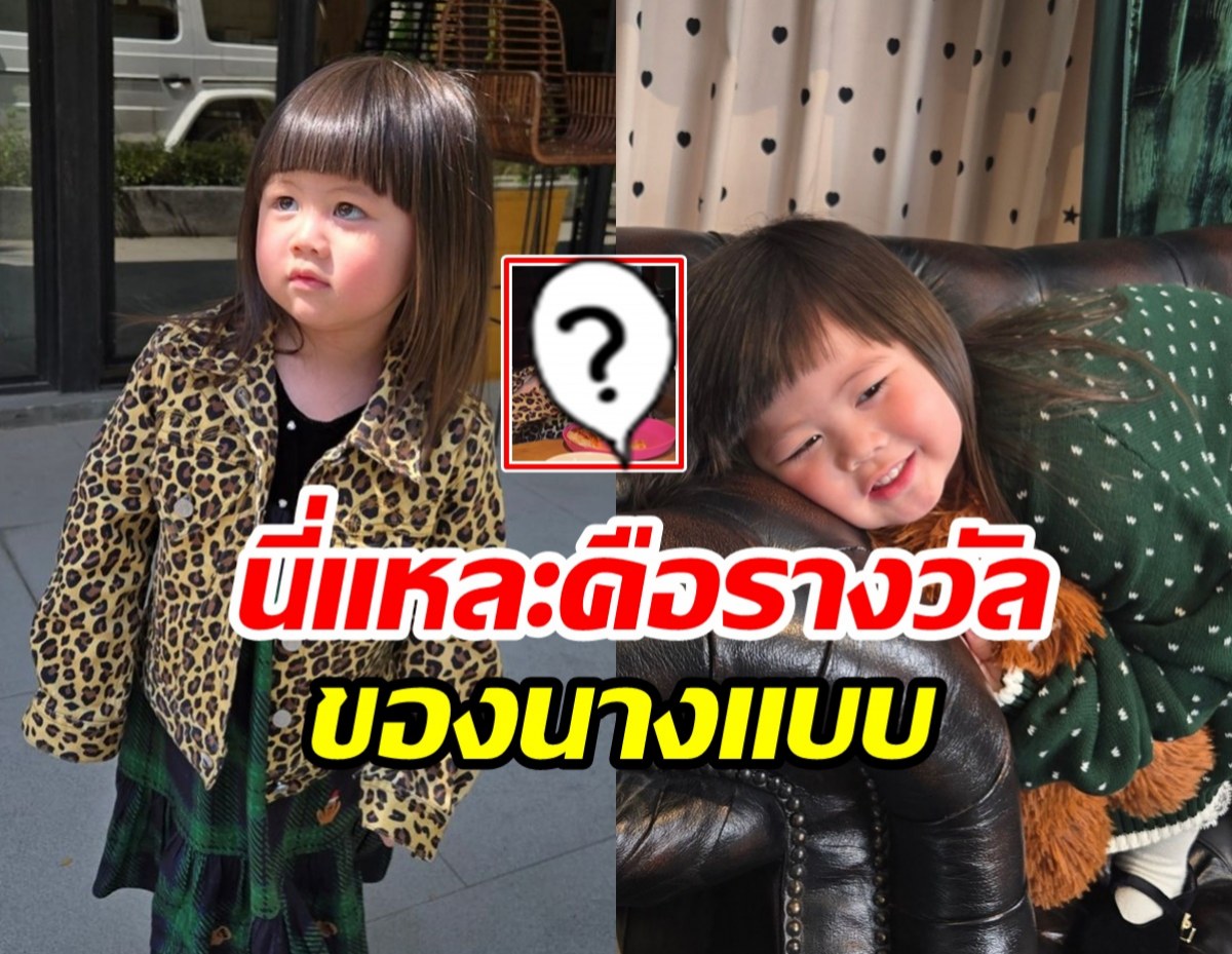 ชมพู่ ให้รางวัลกับน้องเกล คุ้มค่ากับการเป็นนางแบบดีเด่น