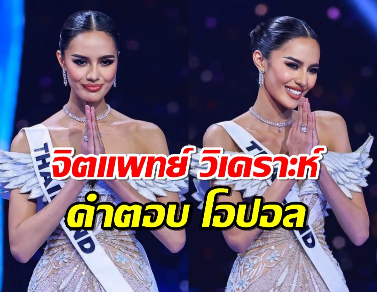 จิตแพทย์ วิเคราะห์คำตอบ โอปอล สุชาตา หลังคว้ารองอันดับ 3 มิสยูนิเวิร์ส