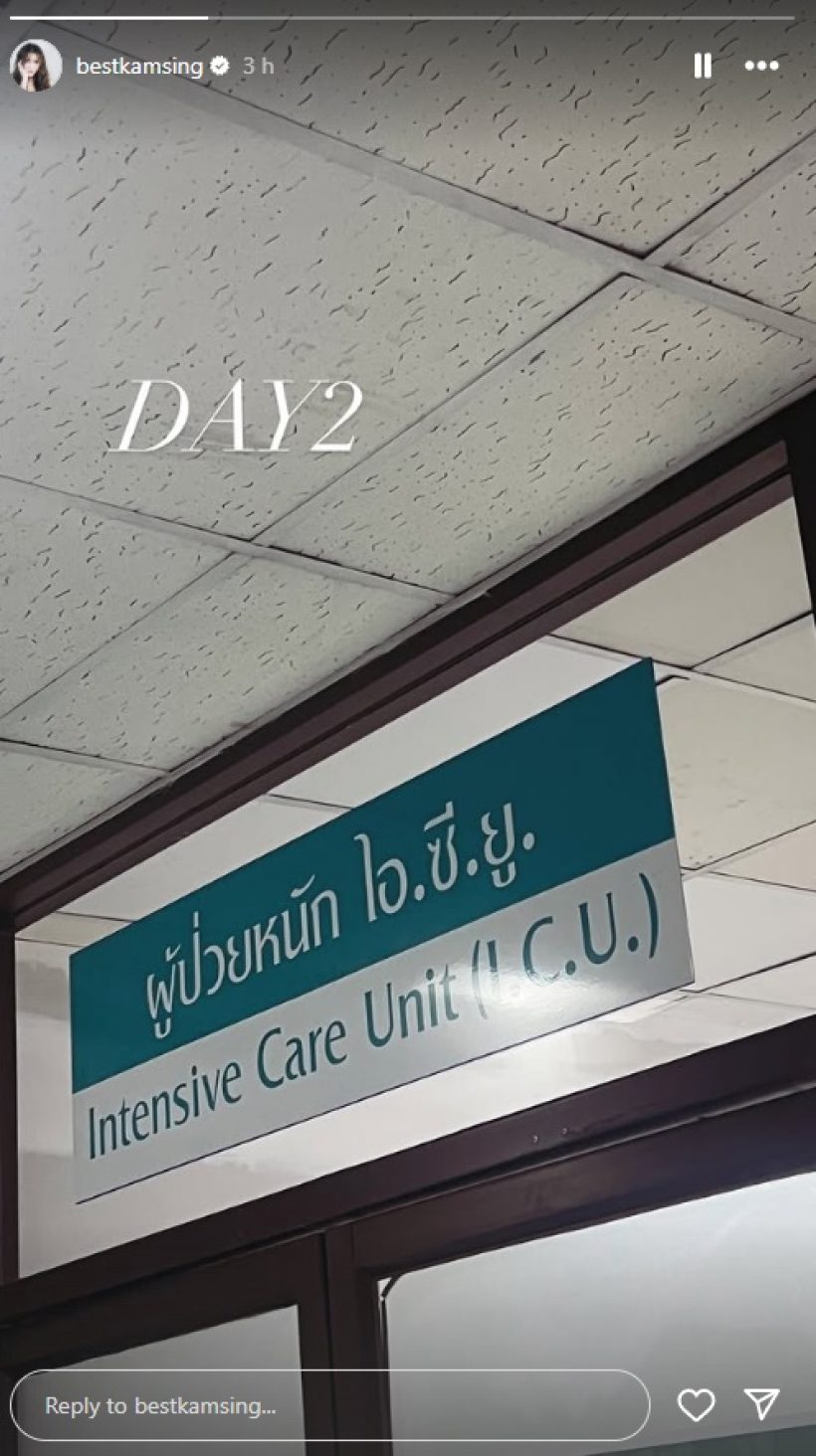 เบสท์ รักษ์วนีย์ โพสต์อีกครั้ง หลังพ่อสมรักษ์ล้มป่วยเข้า ICU