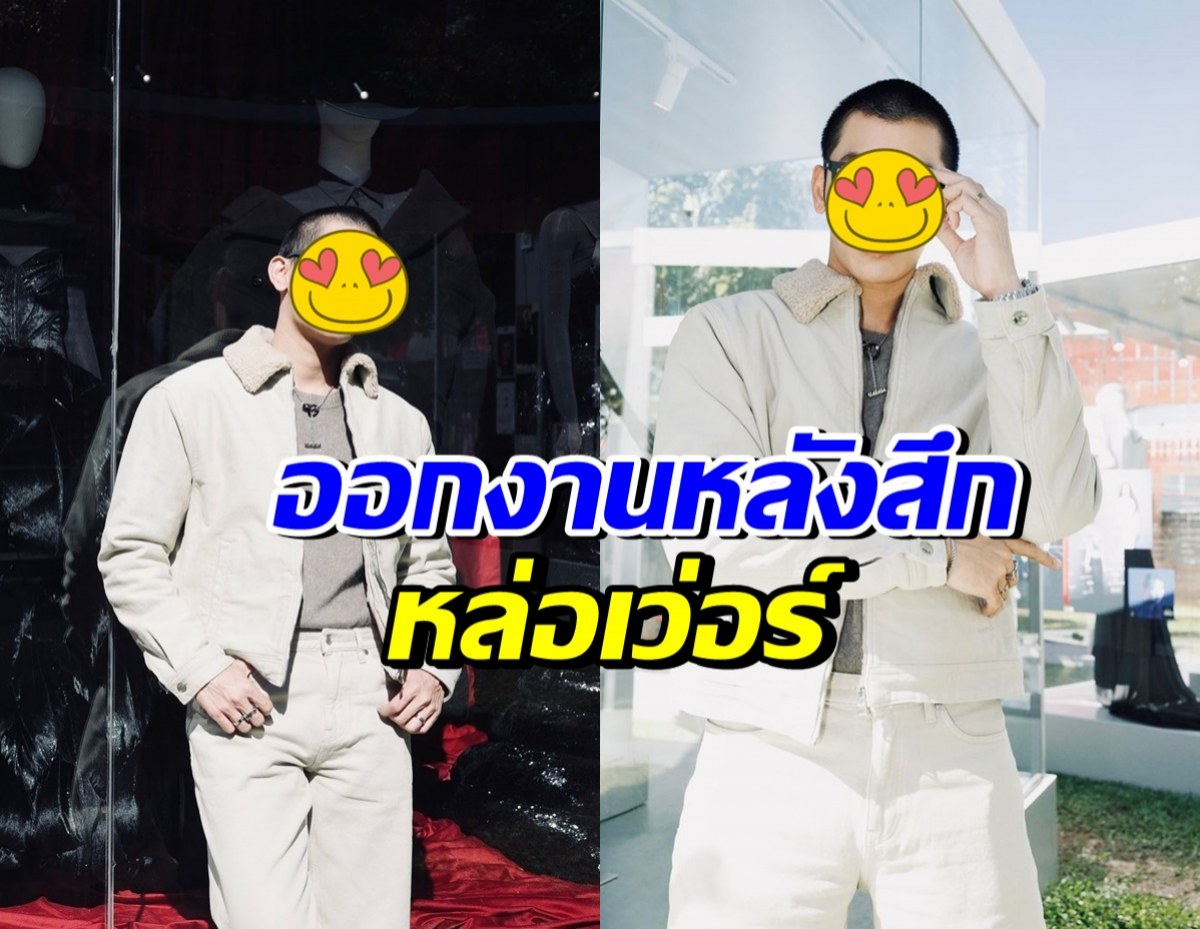 ส่องความหล่อลุคใหม่ของ พระเอกสุดฮอต ออกงานหลังสึก