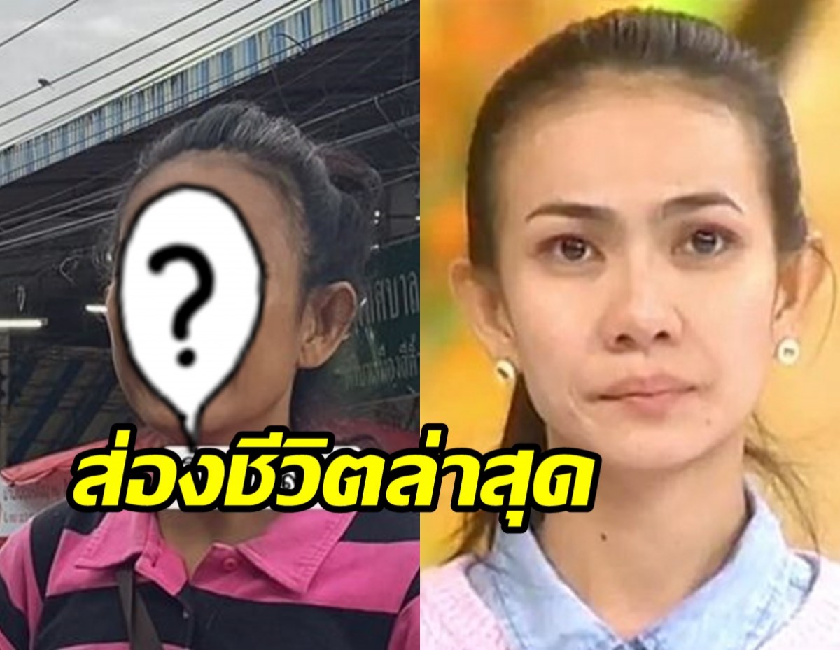 ชีวิตล่าสุด อิ๋ว เสาวลักษณ์ อดีตนักร้องลูกทุ่งเคยมีข่าวเร่ร่อน