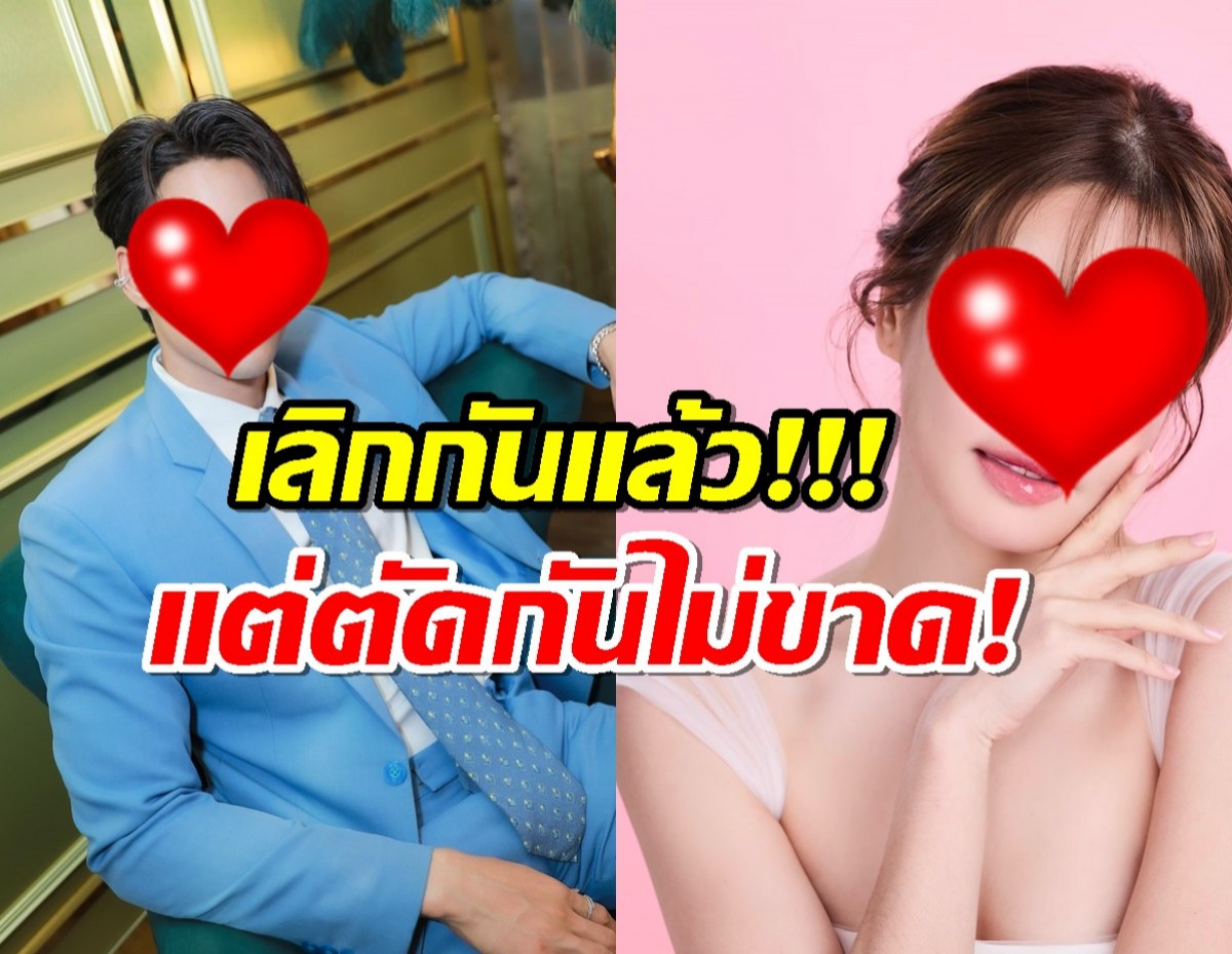 ตัดกันไม่ขาด!ดาราสาวยังห่วงแฟนเก่า ช่วยโปรโมทเพลงให้