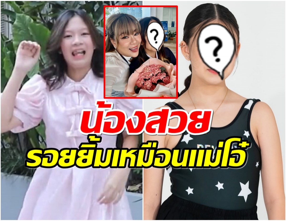 มัดรวมภาพน้องเเสนดีลูกสาวโอ๋ หลังโดนชาวเน็ตเเซะเเรง