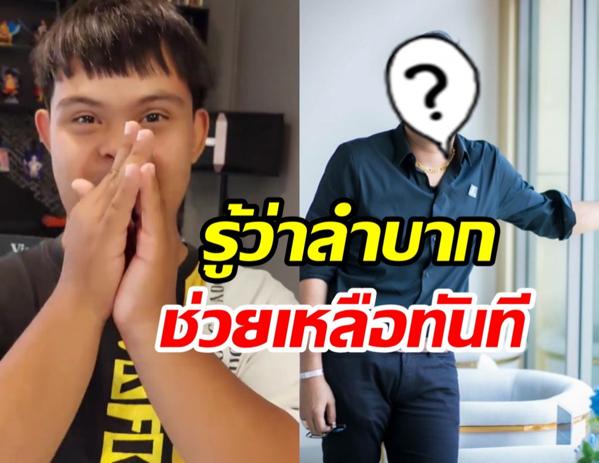 อ๊อด ปากดี ไหว้ขอบคุณ ดาราหนุ่มดังคนนี้ โอนเงินช่วยเหลือ