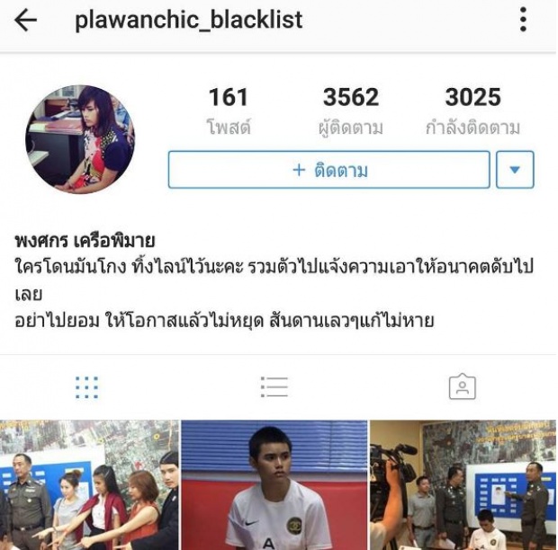 รวบแล้ว!!! คนร้ายหลอกใช้ไอจี แตงโม ยันเอาเรื่องให้ถึงที่สุด