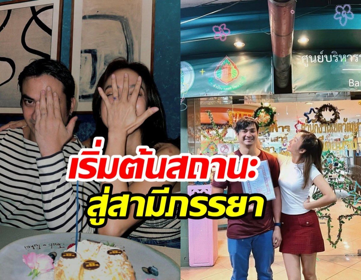 ยินดีด้วย! คู่รักมาราธอน11ปี ขยับสถานะสู่สามีภรรยา