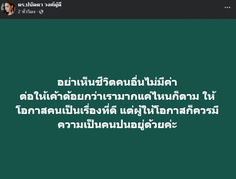 เห็นด้วยทั้งประเทศ! บุ๋ม ปนัดดา โพสต์โยงปม แบงค์ เลสเตอร์ เสียชีวิต