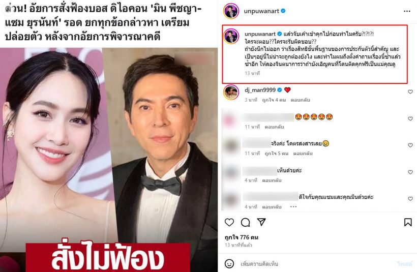 อั๋น ภูวนาท โพสต์ทันทีหลัง “มิน-แซม” ไม่ถูกสั่งฟ้อง