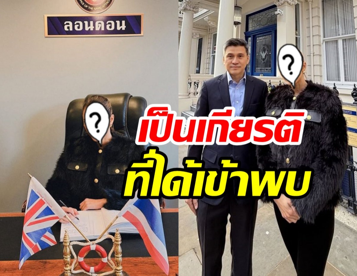 โชคดีมาก! ดาราสาวดัง ได้เข้าพบอุปทูตไทยฯ ประจำกรุงลอนดอน