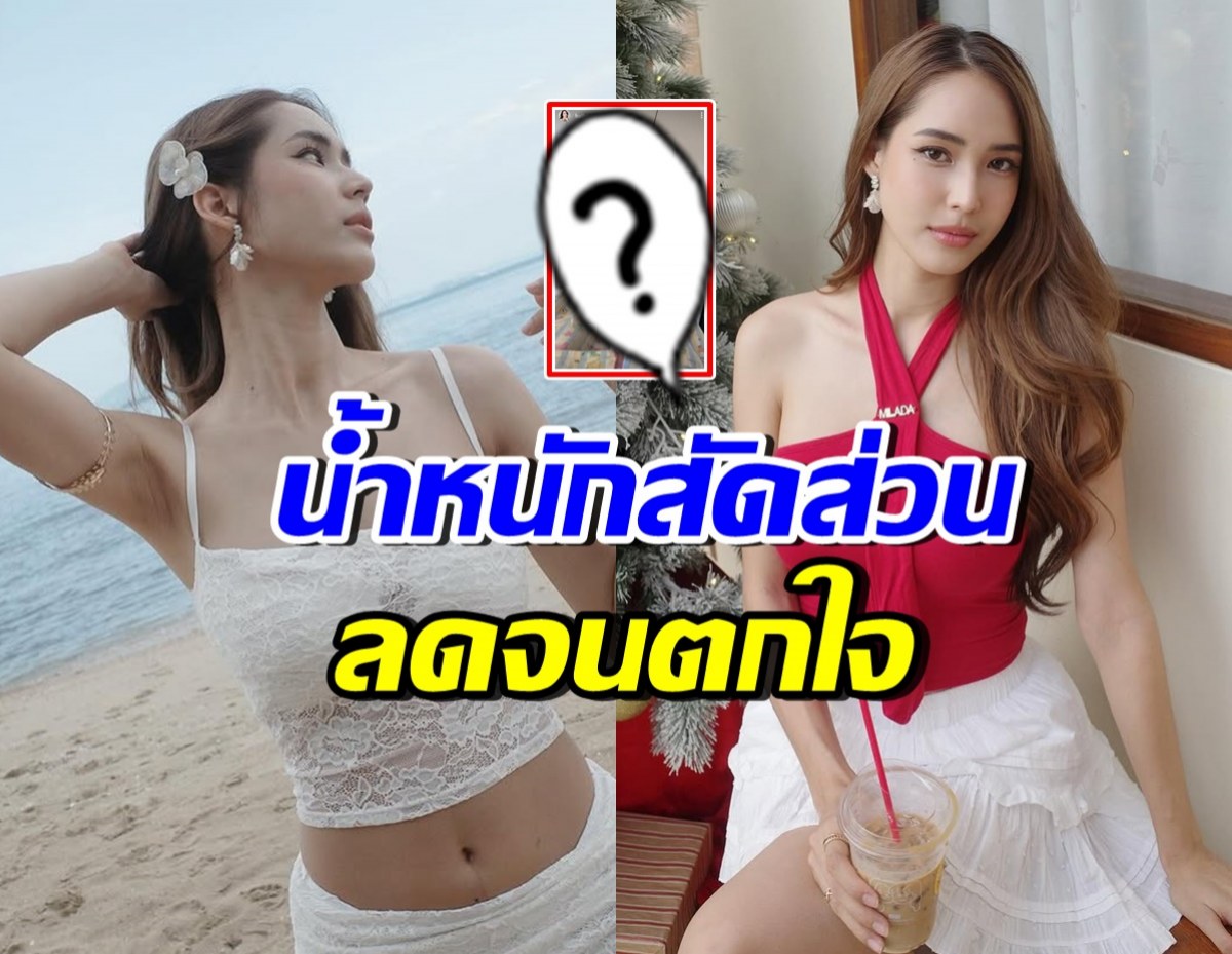 ใบหม่อนเผยน้ำหนักสัดส่วนล่าสุด ลดฮวบจนตกใจ หรือว่าป่วย!?