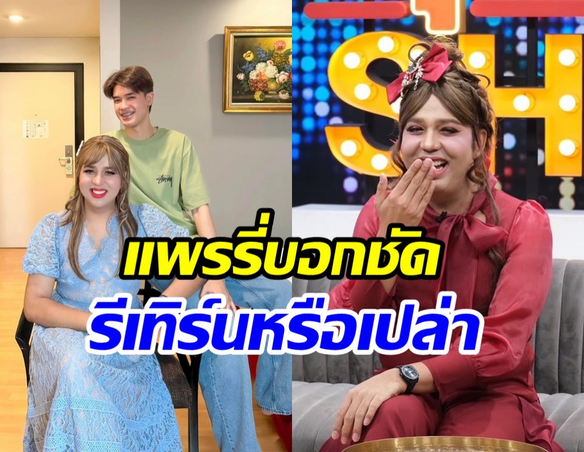 แพรรี่ ตอบกระแสรักครั้งใหม่กับคนเดิม ฟอร์ด ง้อขอคืนดีจริงเหรอ?