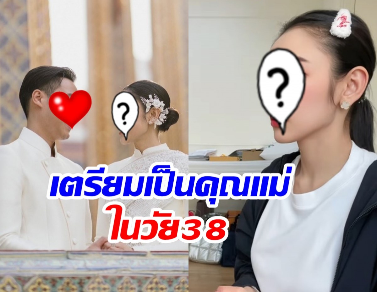 อายุ38แล้วไง? ดาราสาวดังเตรียมตัวเป็นคุณแม่แล้ว