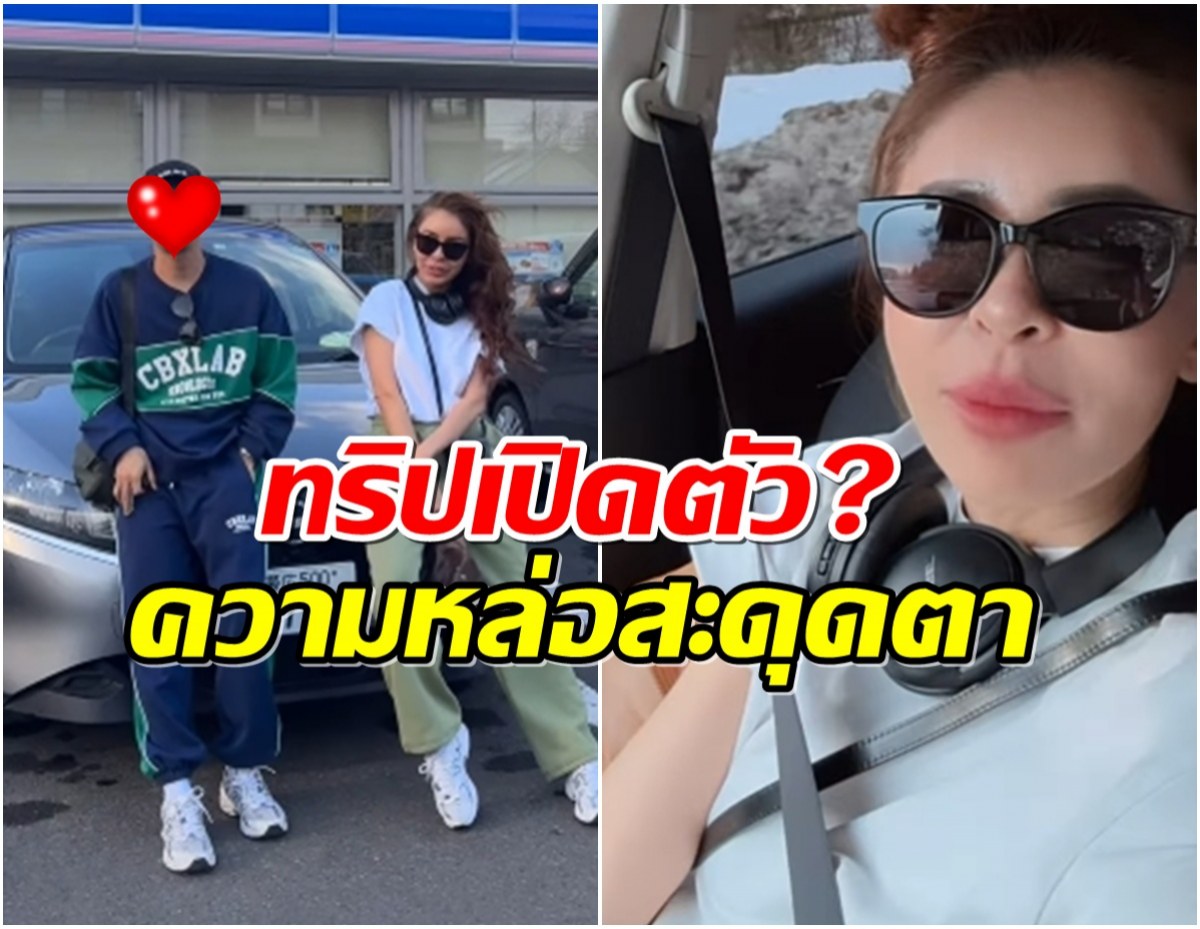 ยังไงเเม่! เป็กกี้ ศรีธัญญา ลัดฟ้าเที่ยวญี่ปุ่น หลุดโฟกัสหนุ่มหล่อข้างๆ