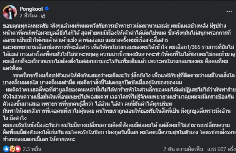 ป๊อบ ปองกูล เผยความในใจถูกบูลลี่ไม่หยุด ทิ้งท้ายไว้ดีมาก