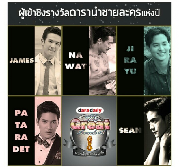 คุณเชียร์ใคร?? โผผู้เข้าชิงรางวัล The great award 2016 มาแล้ว!!