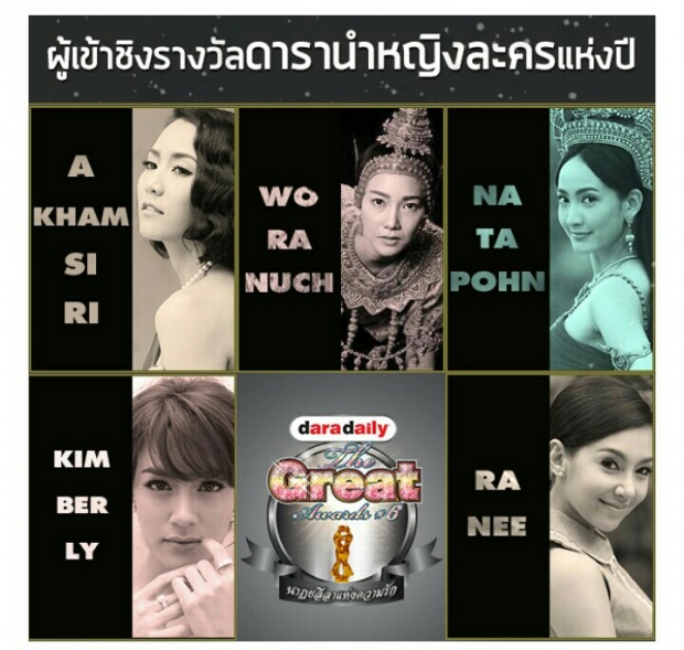 คุณเชียร์ใคร?? โผผู้เข้าชิงรางวัล The great award 2016 มาแล้ว!!