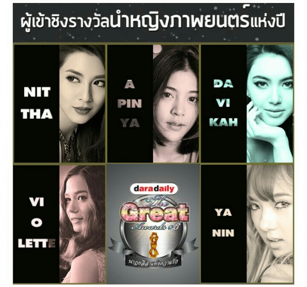 คุณเชียร์ใคร?? โผผู้เข้าชิงรางวัล The great award 2016 มาแล้ว!!